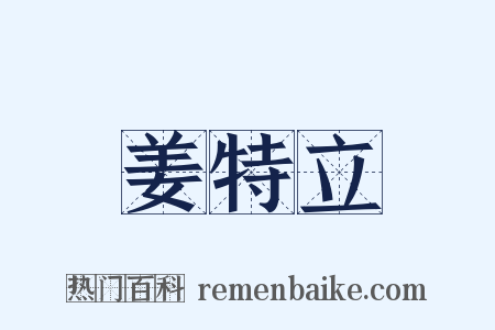 姜特立是什么意思的图片